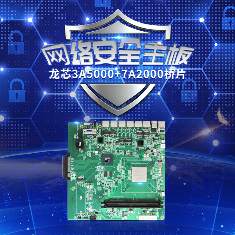 龍芯3A5000網(wǎng)絡(luò )安全主板N501L(圖1)