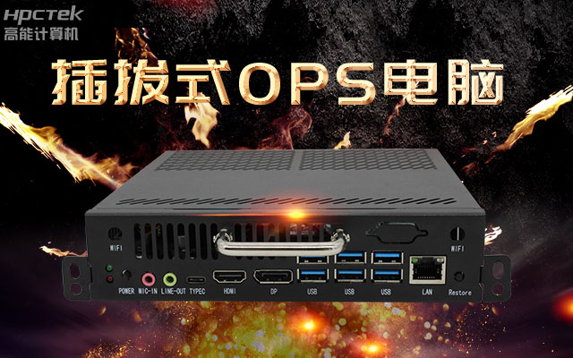 教學(xué)一體機解決方案，國產(chǎn)OPS插拔式電腦點(diǎn)綴智慧校園之光(圖1)
