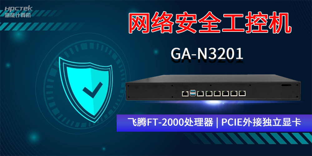 國產(chǎn)網(wǎng)絡(luò )安全工控機GA-N3201，助力網(wǎng)絡(luò )運行安全可靠(圖2)