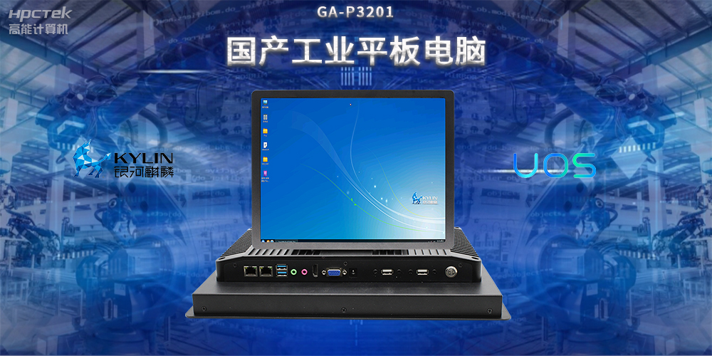 國產(chǎn)工業(yè)平板電腦，推動(dòng)工業(yè)自動(dòng)化轉型，實(shí)現智能化生產(chǎn)(圖2)