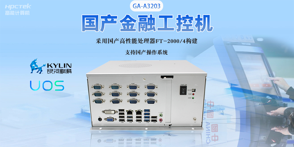 國產(chǎn)工控機“芯”發(fā)展，為銀行、政務(wù)終端領(lǐng)域提供硬件支撐(圖2)