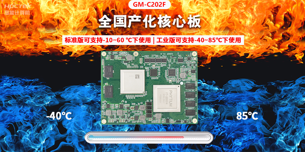 國產(chǎn)芯突破，基于飛騰平臺打造全國產(chǎn)化COMe核心板(圖2)