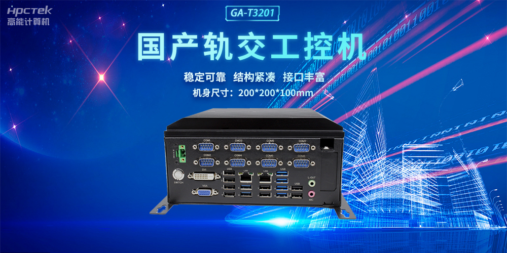 國產(chǎn)軌交工控機，助力軌道交通智能自助終端高效運行(圖2)