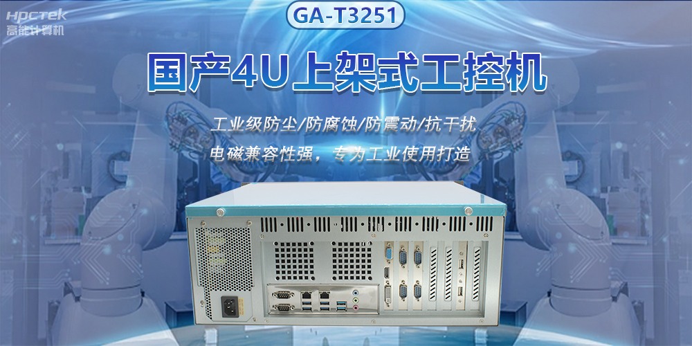 國產(chǎn)4U上架式工控機，推動(dòng)新型工業(yè)化發(fā)展(圖2)