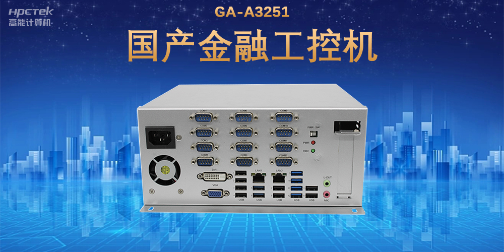 科技引領(lǐng)技術(shù)革新，國產(chǎn)金融工控機滿(mǎn)足金融自助終端應用(圖2)