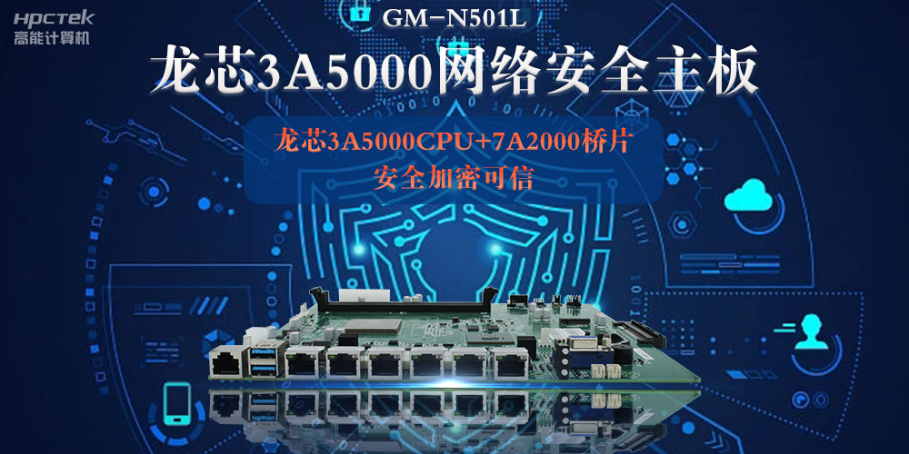龍芯3A5000多網(wǎng)口網(wǎng)絡(luò )安全主板，深入推進(jìn)新時(shí)代網(wǎng)絡(luò )安全建設(圖2)