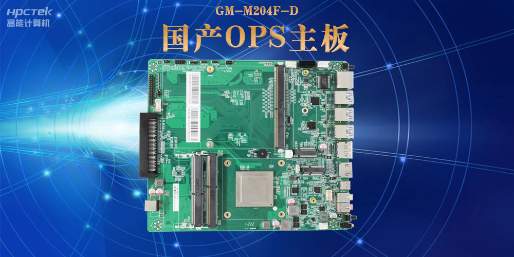 模塊化設計與高性能|國產(chǎn)OPS電腦主板助力數字化領(lǐng)域可靠運行(圖2)