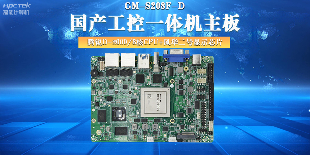 國產(chǎn)工控主板，大力推進(jìn)新型工業(yè)化(圖2)