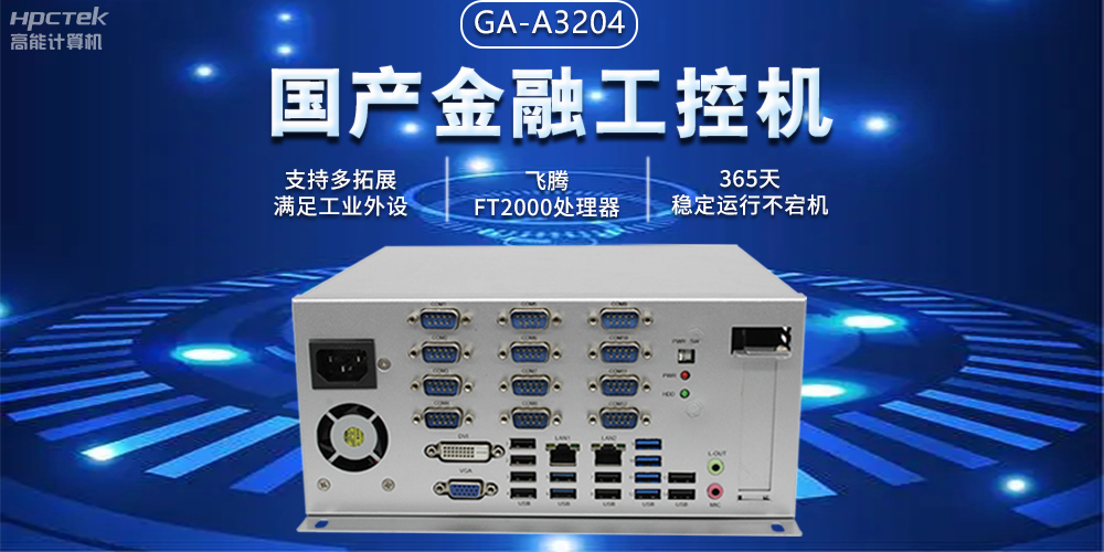 國產(chǎn)金融工控機助力智慧金融邁向自主創(chuàng  )新與數字化轉型(圖2)