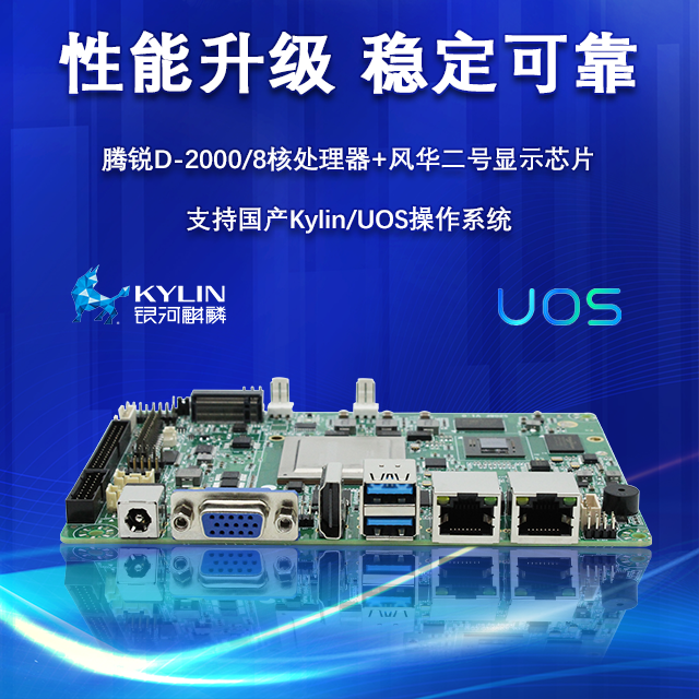 【重磅來(lái)襲】高能計算機攜手飛騰騰銳D2000推出100%全國產(chǎn)化率主板(圖2)