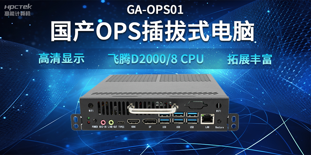 【智能教學(xué)設備】國產(chǎn)OPS插拔式電腦，賦能智能教學(xué)硬件應用(圖2)