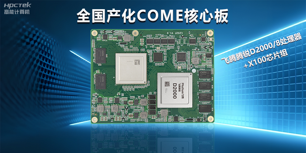 飛騰D2000全國產(chǎn)化COMe核心板，打造高性能高硬件平臺(圖2)