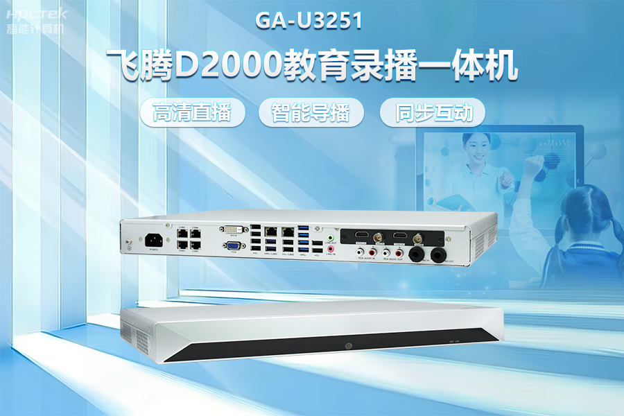 飛騰D2000教育錄播一體機，構建數字時(shí)代教育新形態(tài)(圖2)