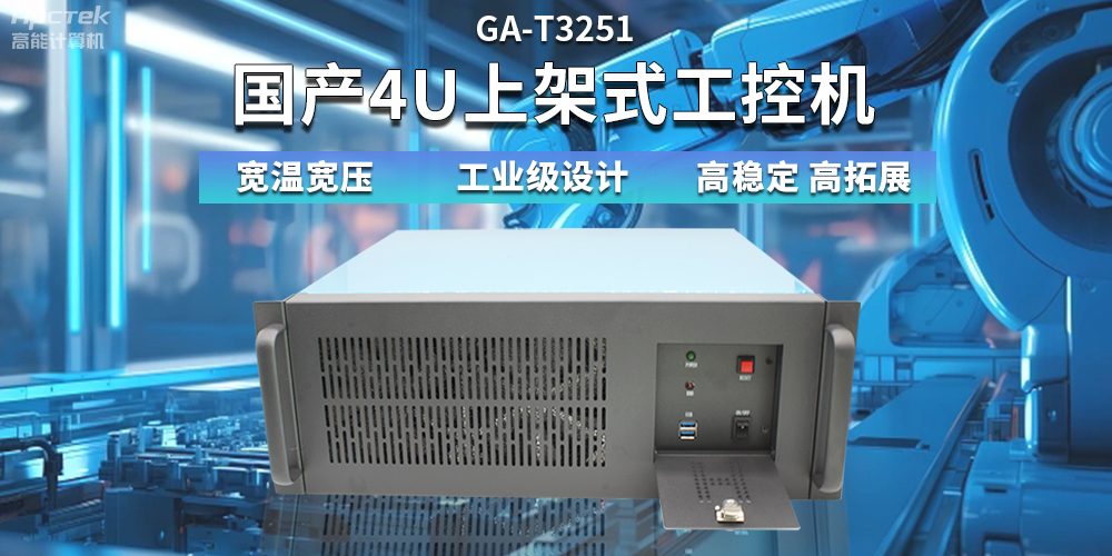 【高穩定、高擴展】一文解析國產(chǎn)4U上架式工控機應用特點(diǎn)(圖2)
