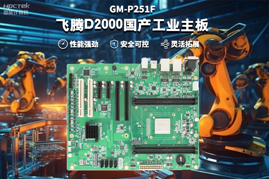 【飛騰D2000國產(chǎn)工業(yè)主板】工業(yè)自動(dòng)化需求驅動(dòng)下的國產(chǎn)化解決方案(圖2)