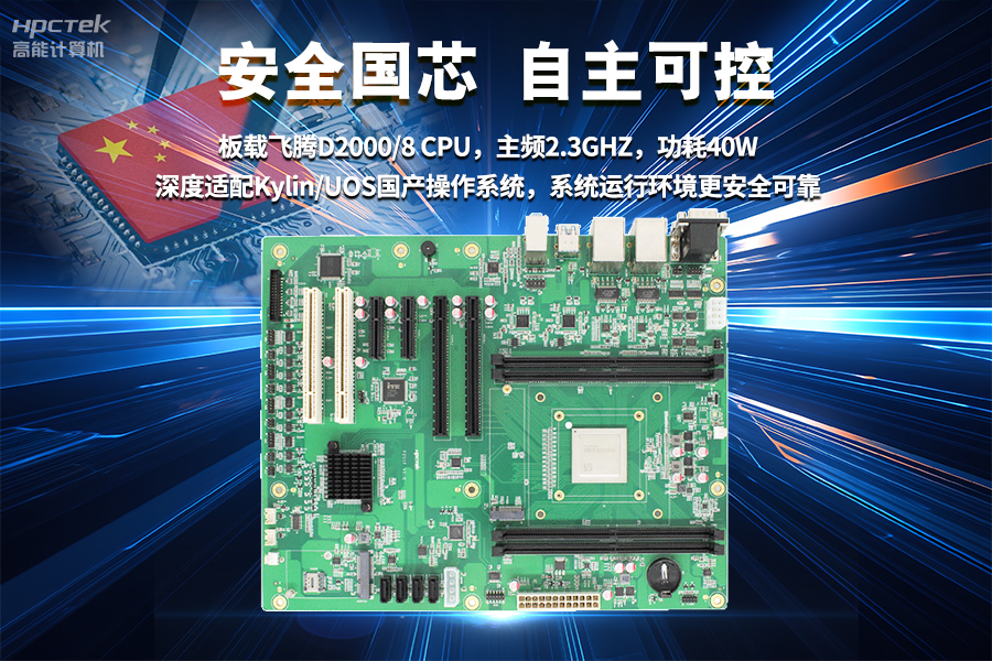 【飛騰D2000國產(chǎn)工業(yè)主板】工業(yè)自動(dòng)化需求驅動(dòng)下的國產(chǎn)化解決方案(圖3)