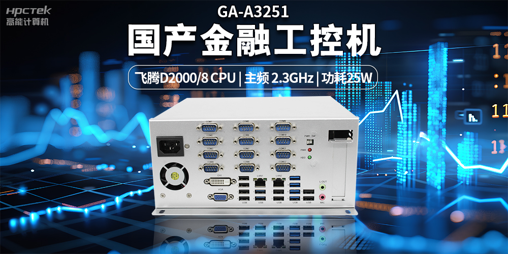 智慧銀行快速發(fā)展下，國產(chǎn)金融工控機發(fā)揮的重要作用(圖2)