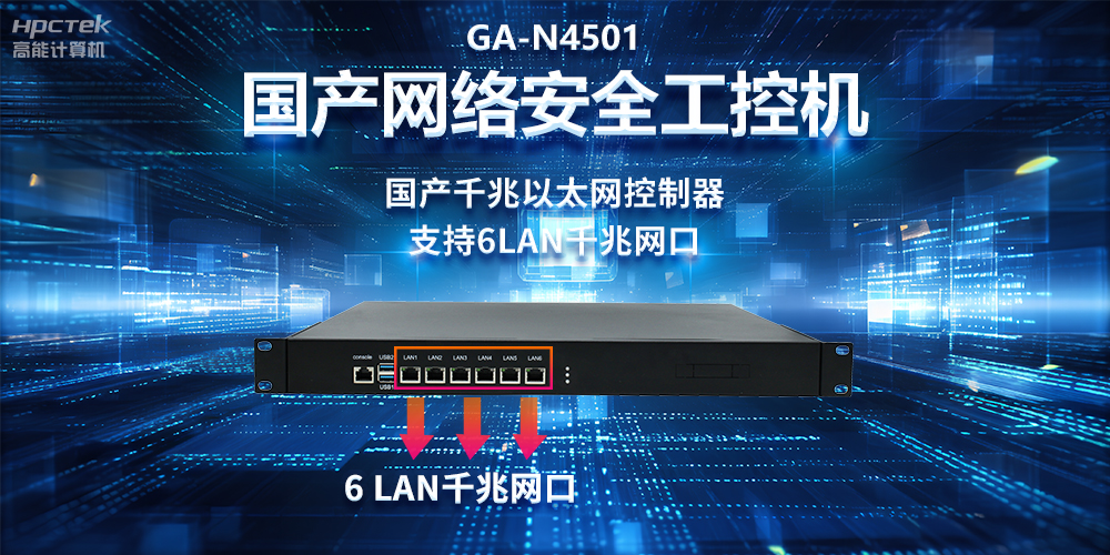 從高性能到可靠防護，龍芯3A5000工控機在網(wǎng)絡(luò )安全領(lǐng)域中的應用(圖2)