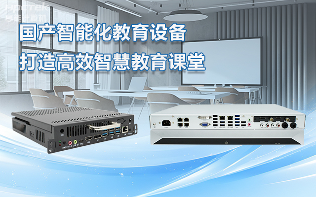 國產(chǎn)OPS電腦與錄播一體機助力教育創(chuàng  )新，打造高效智慧教育課堂(圖1)