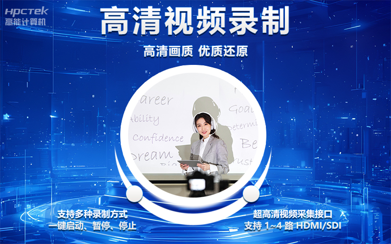 國產(chǎn)OPS電腦與錄播一體機助力教育創(chuàng  )新，打造高效智慧教育課堂(圖4)