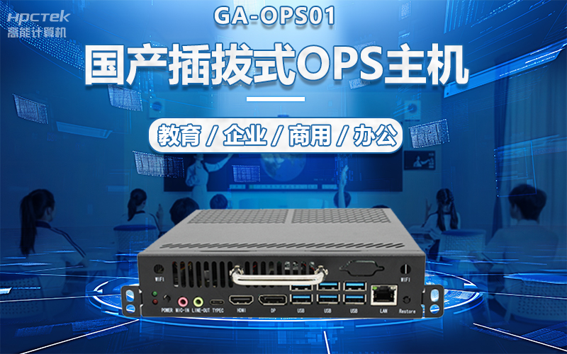 國產(chǎn)OPS電腦與錄播一體機助力教育創(chuàng  )新，打造高效智慧教育課堂(圖5)