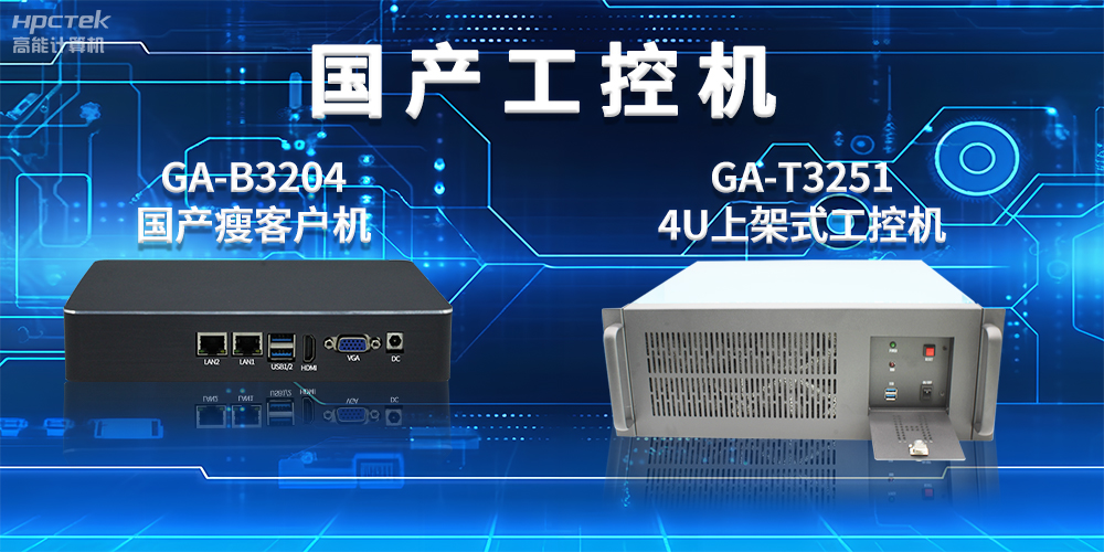 工控機是干什么用的？工控機的用途與介紹(圖2)