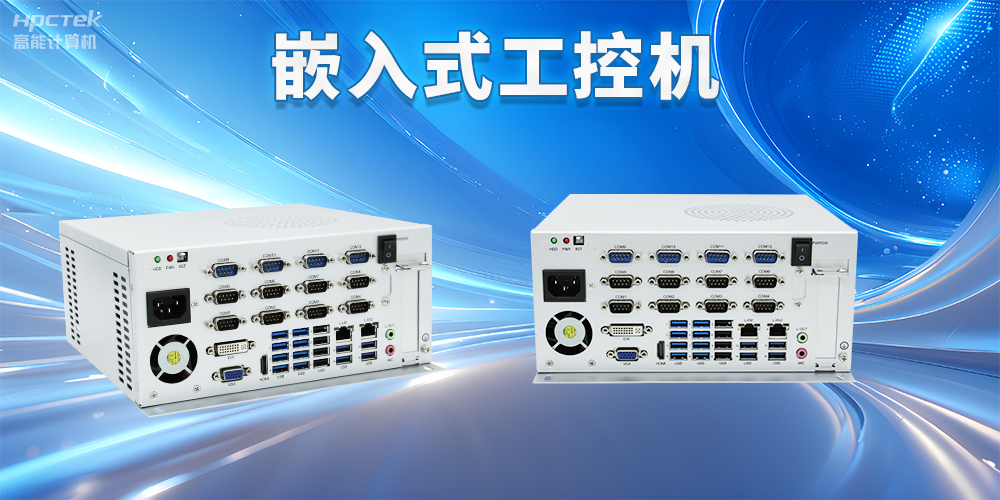 嵌入式工控機如何使用？嵌入式工控機操作方法及注意事項(圖2)