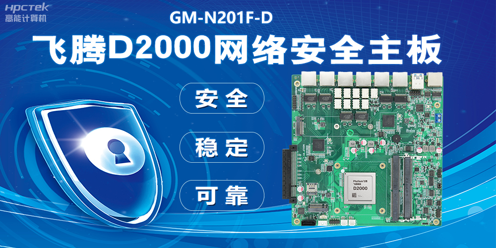 用國產(chǎn)化硬件守護信息安全，飛騰D2000網(wǎng)絡(luò )安全主板應用優(yōu)勢(圖2)