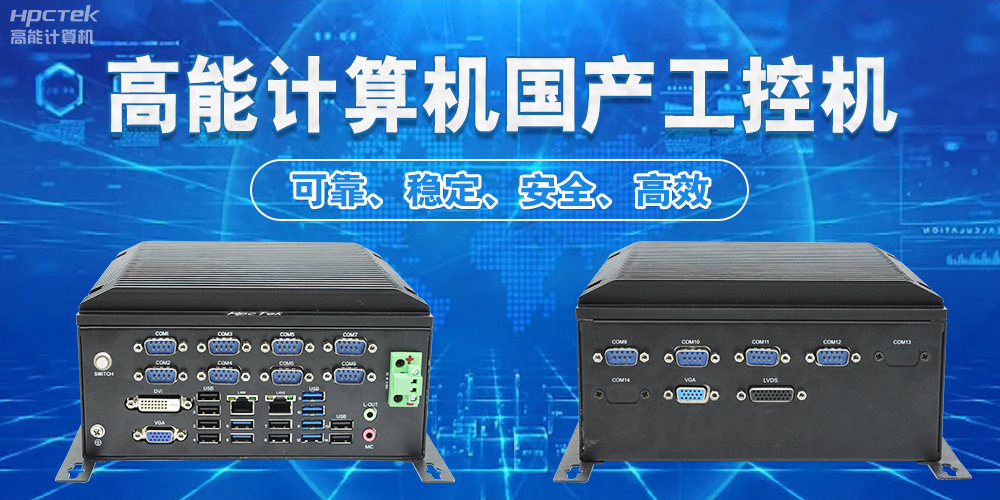 工控機：工業(yè)自動(dòng)化的中樞(圖2)