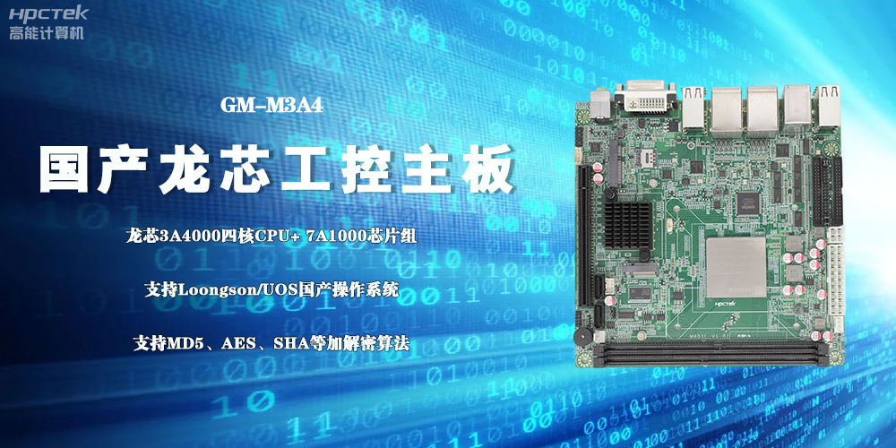 3A4000國產(chǎn)工控主板，成為推動(dòng)信創(chuàng  )事業(yè)發(fā)展的“芯”力量(圖2)