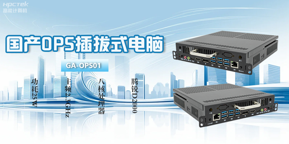 OPS電腦是什么？國產(chǎn)OPS插拔式電腦有什么功能優(yōu)勢？(圖2)