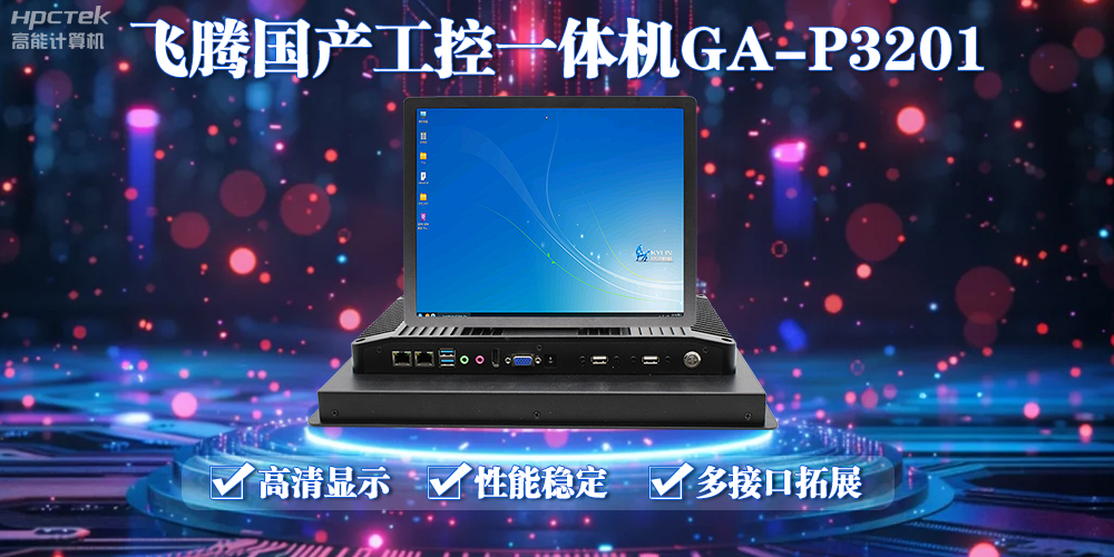 飛騰國產(chǎn)工控一體機能應用到什么場(chǎng)景上面？(圖2)