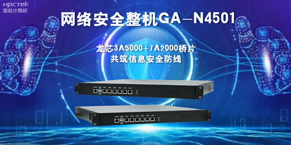 龍芯3A5000網(wǎng)絡(luò )安全整機，助力保護網(wǎng)絡(luò )信息安全(圖2)