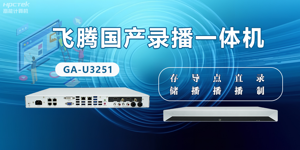 飛騰國產(chǎn)D2000錄播一體機是什么？有什么功能特點(diǎn)？(圖2)
