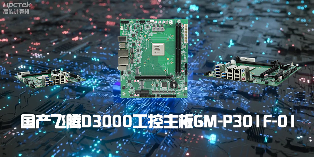 性能最強ARM架構，飛騰D3000國產(chǎn)主板是科技的新興力量(圖2)