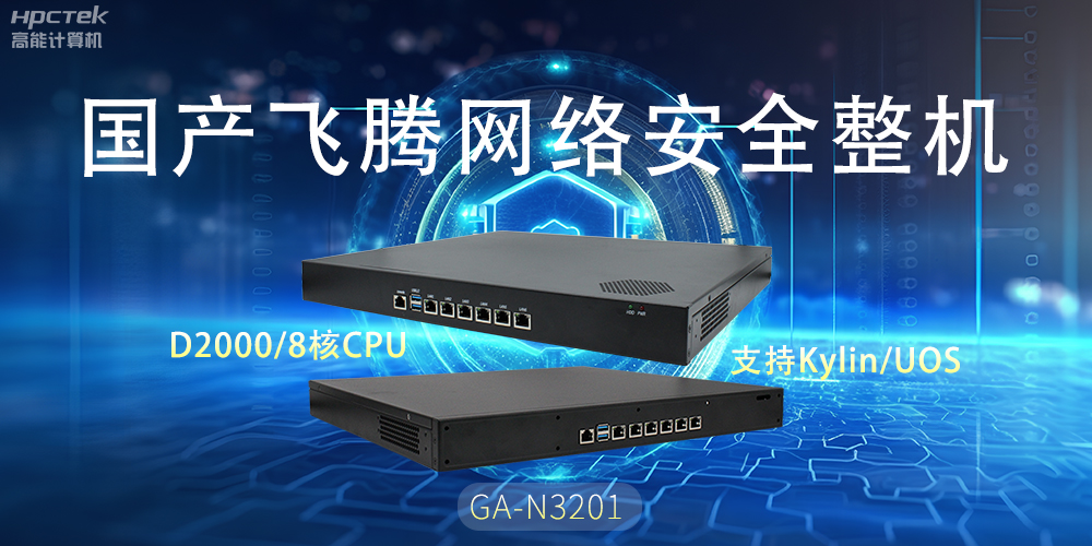 探索國產(chǎn)網(wǎng)絡(luò )安全整機，共筑5G時(shí)代網(wǎng)絡(luò )安全防護線(xiàn)(圖2)