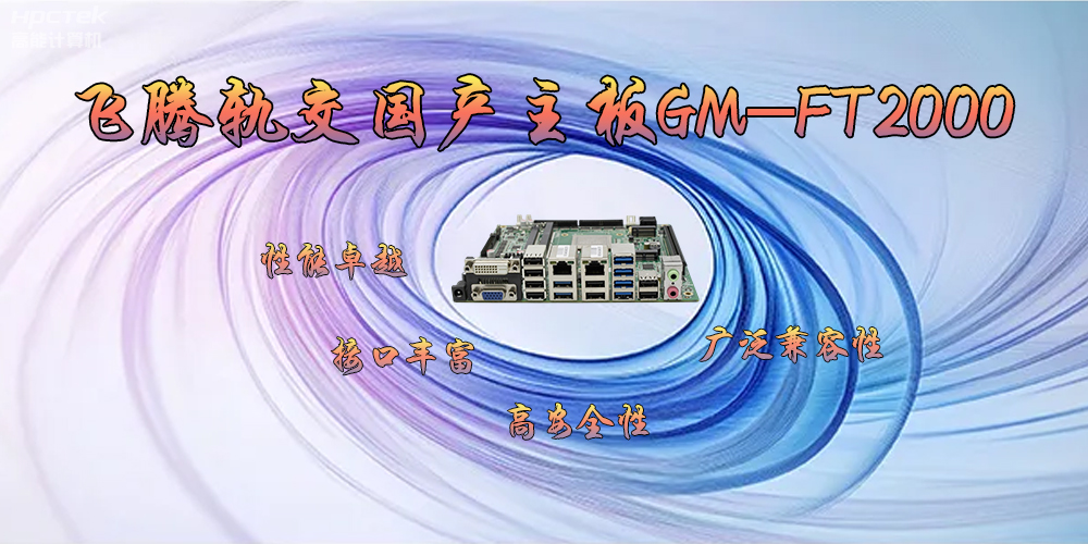 飛騰軌交國產(chǎn)主板GM-FT2000，為交通運輸帶來(lái)突破性的發(fā)展(圖2)