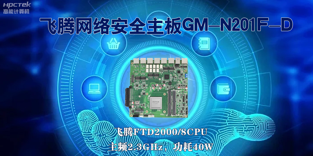 5G互聯(lián)網(wǎng)飛速發(fā)展，國產(chǎn)網(wǎng)絡(luò )安全主板成為數字時(shí)代的守護者(圖2)