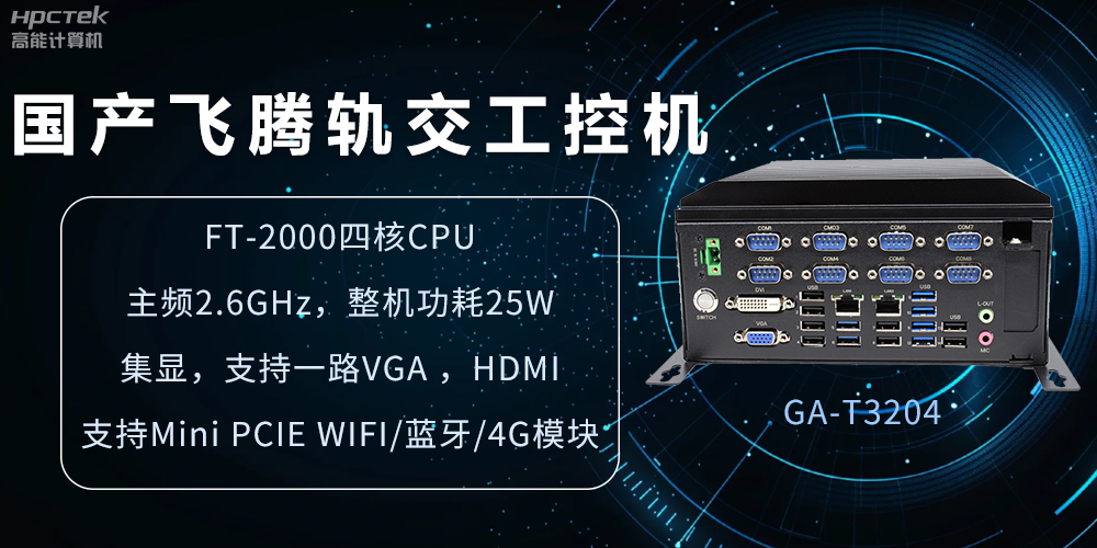 國產(chǎn)軌交工控機，如何提升城市軌道交通效率與安全(圖2)