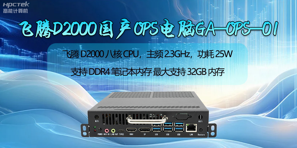 飛騰D2000國產(chǎn)OPS電腦助力智慧教學(xué)新時(shí)代的開(kāi)啟(圖2)