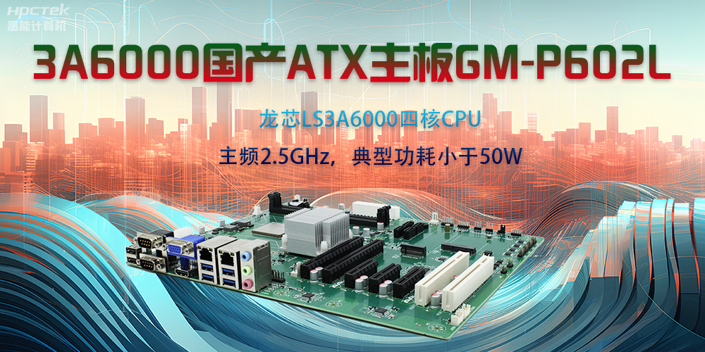 龍芯3A6000ATX主板，開(kāi)啟國產(chǎn)工控新時(shí)代(圖2)