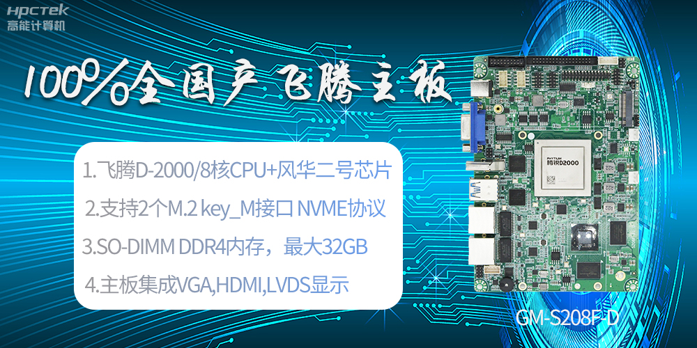 國產(chǎn)科技進(jìn)步，飛騰全國產(chǎn)主板成為新一代工業(yè)動(dòng)力能源(圖2)