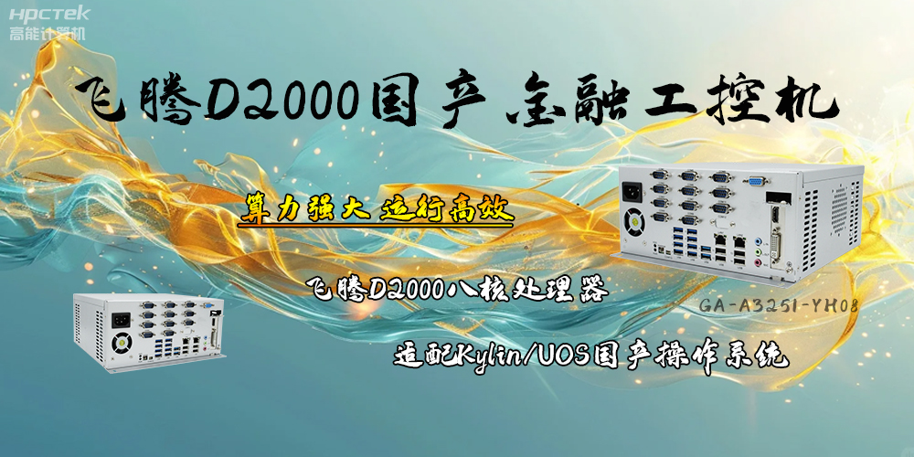 安全可靠，飛騰D2000工控機讓金融終端發(fā)展更有保障(圖2)