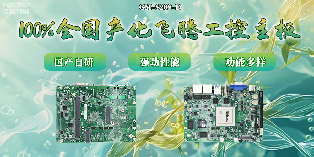 100%全國產(chǎn)化主板，飛騰芯片鑄就科技創(chuàng  )新(圖2)