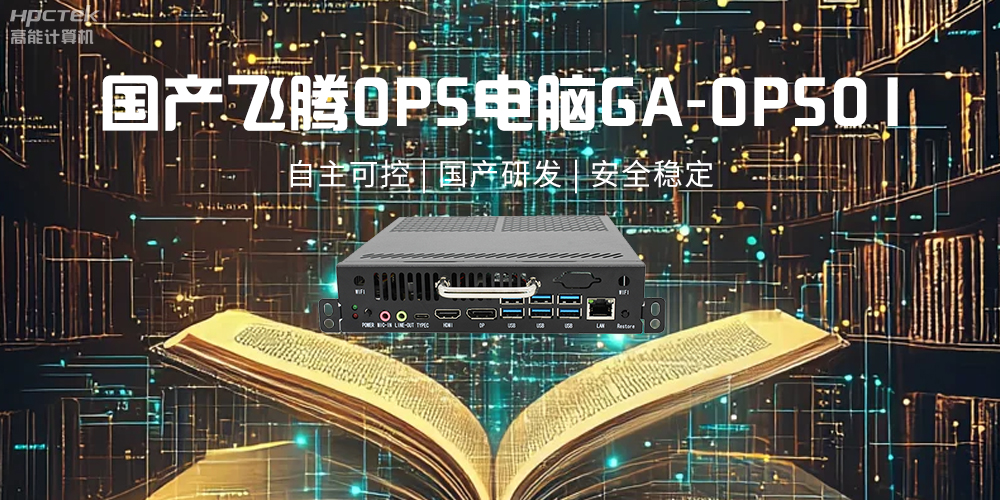 飛騰OPS電腦，助力5G、AI時(shí)代智能教育發(fā)展新趨勢(圖2)