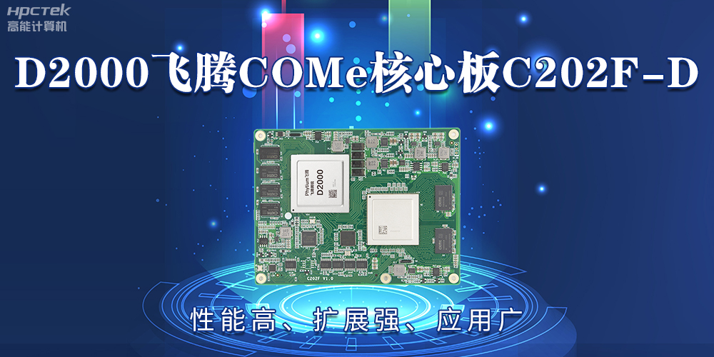 D2000飛騰COMe核心板：性能高、擴展強、應用廣(圖2)