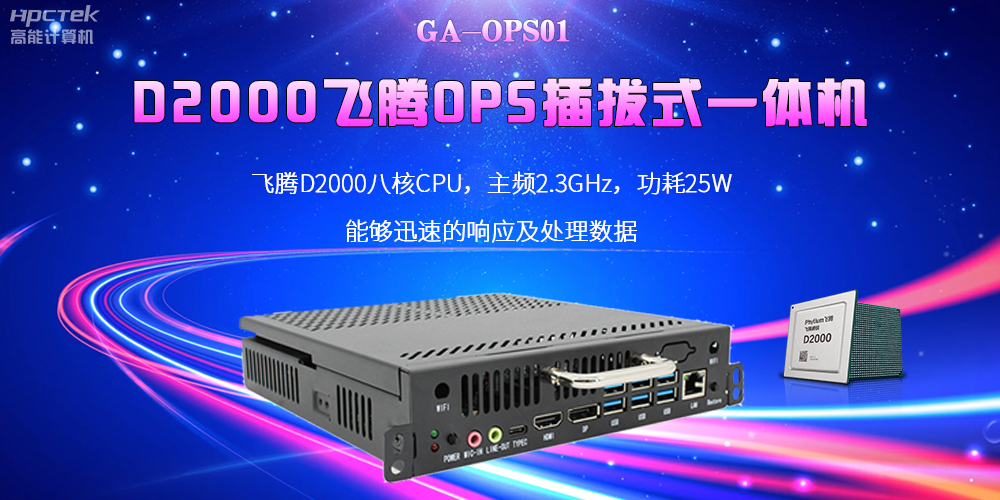 D2000國產(chǎn)OPS電腦：高性能、多功能、應用廣(圖2)