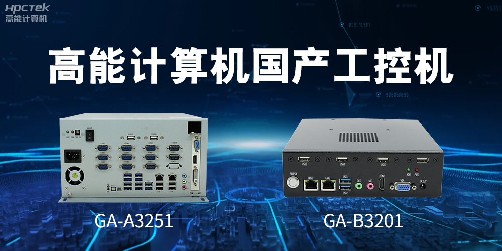 什么是國產(chǎn)系統工控機？有什么用途？(圖2)