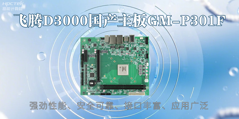 飛騰D3000主板，高性能首選，推動(dòng)智能工業(yè)發(fā)展(圖2)