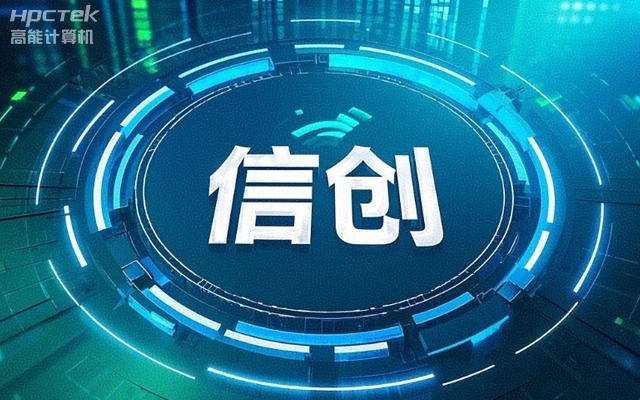 【高能?chē)a(chǎn)主板】作為信創(chuàng  )產(chǎn)業(yè)發(fā)展的堅實(shí)后盾(圖1)